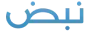 Nabd.webp